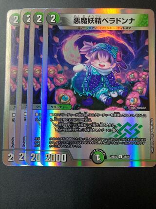 悪魔妖精ベラドンナ 4枚