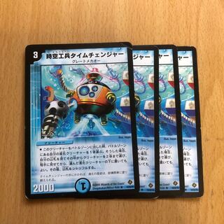 時空工兵タイムチェンジャー