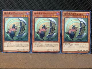 【ぽぽたん】遊戯王 153 儀式魔人デモリッシャー 3枚 ノーマル