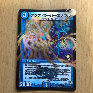 アクア・スーパーエメラル