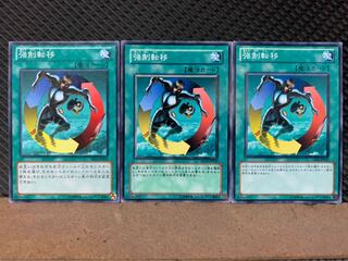 【ぽぽたん】遊戯王 2819 強制転移 3枚 ノーマル