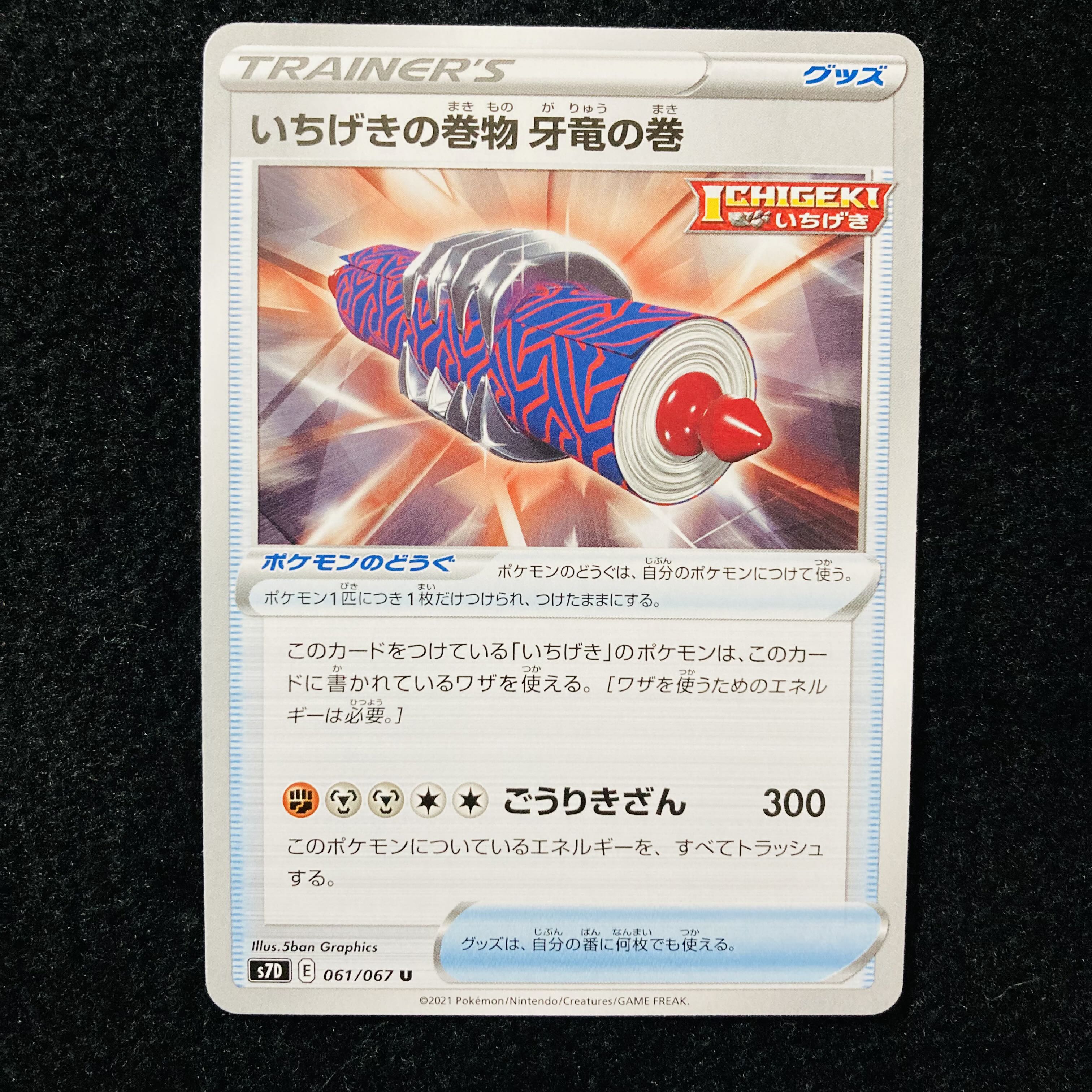 いちげきの巻物 牙竜の巻 U 061/067