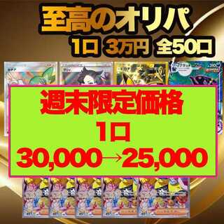 【週末限定価格 1口用】 評価100記念 至高のポケモンオリパ