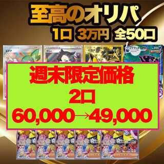 【週末限定価格 2口用】 評価100記念 至高のポケモンオリパ
