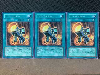 【ぽぽたん】遊戯王 8225 コアバスター 3枚 ノーマル