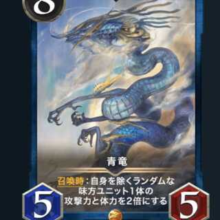 青竜 スピ無し クリプトスペルズ