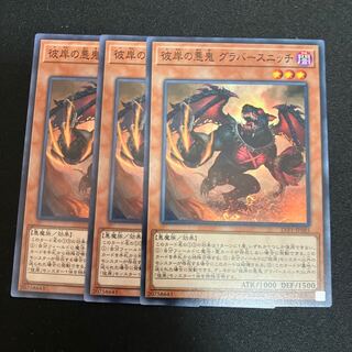 Graff, Malebranche of the Burning Abyss Normal JP085 3 copies Special Price 3枚
