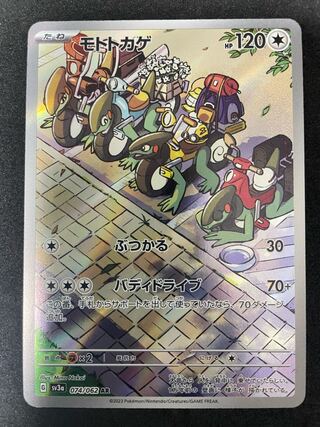 モトトカゲ AR 074/062  在庫2枚　110円