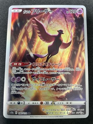 ガラルフリーザー AR 182/172  在庫3枚　100円