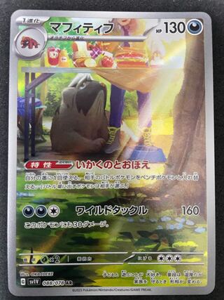 マフィティフ AR 088/078  在庫2枚　110円