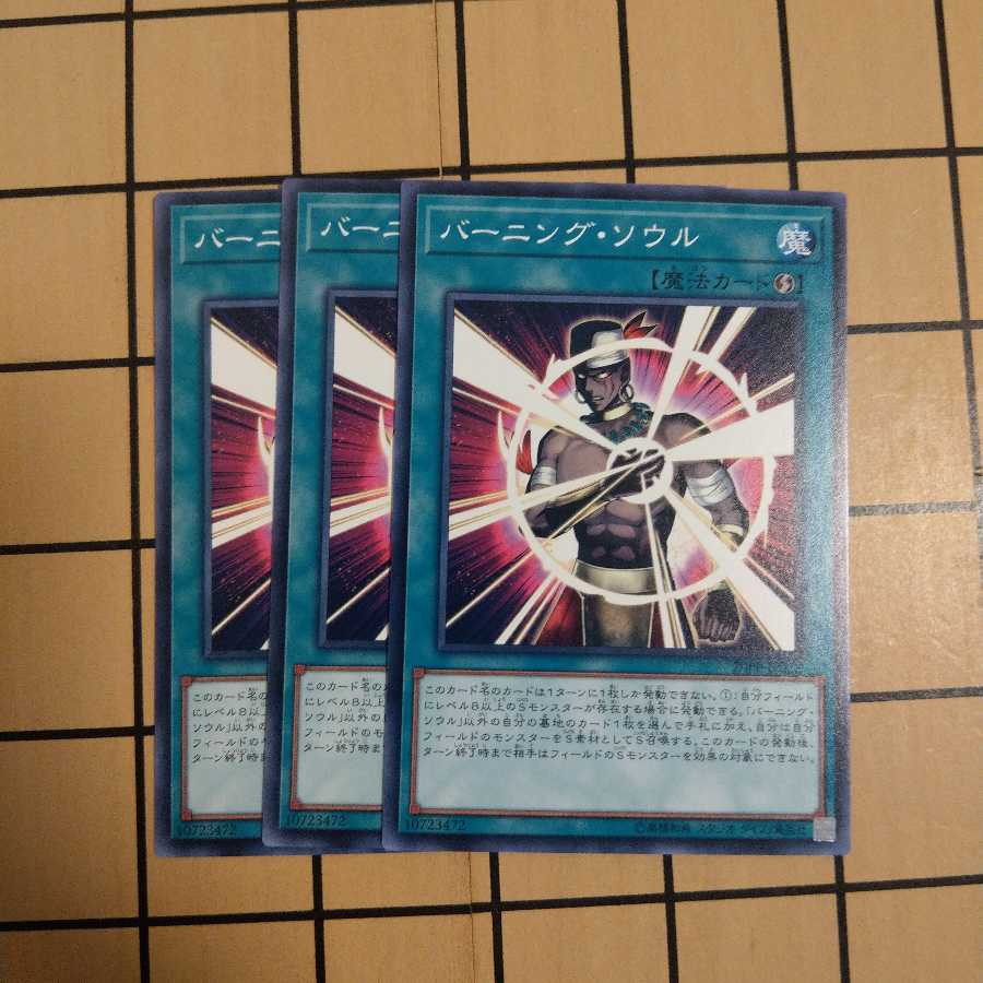 バーニング・ソウル