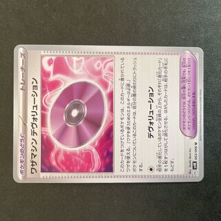 ワザマシン デヴォリューション U 063/066