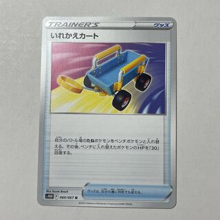 Replacement cart U 060/067