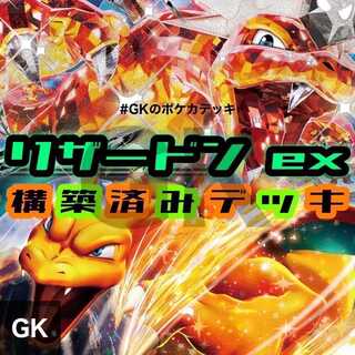 リザードンex ポケモンカード 構築済みデッキ
