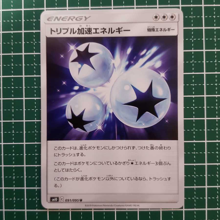 【10%offキャンペーン】トリプル加速エネルギー 1枚