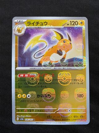ポケモン - ピカチュウ ライチュウ マスターボール ミラー ピカチュウ:マスターボールミラー(C){雷}〈025/165〉[SV2a-Ma