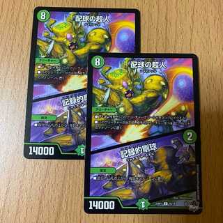 2枚 配球の超人｜記録的剛球 双竜戦記 デュエルマスターズ