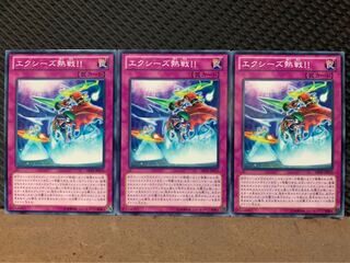 【ぽぽたん】遊戯王 5909 エクシーズ熱戦!! 3枚 ノーマル