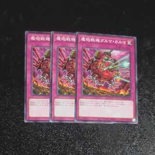 魔砲戦機ダルマ・カルマ ノーマル WPP4-JP061✕３　【木林堂】