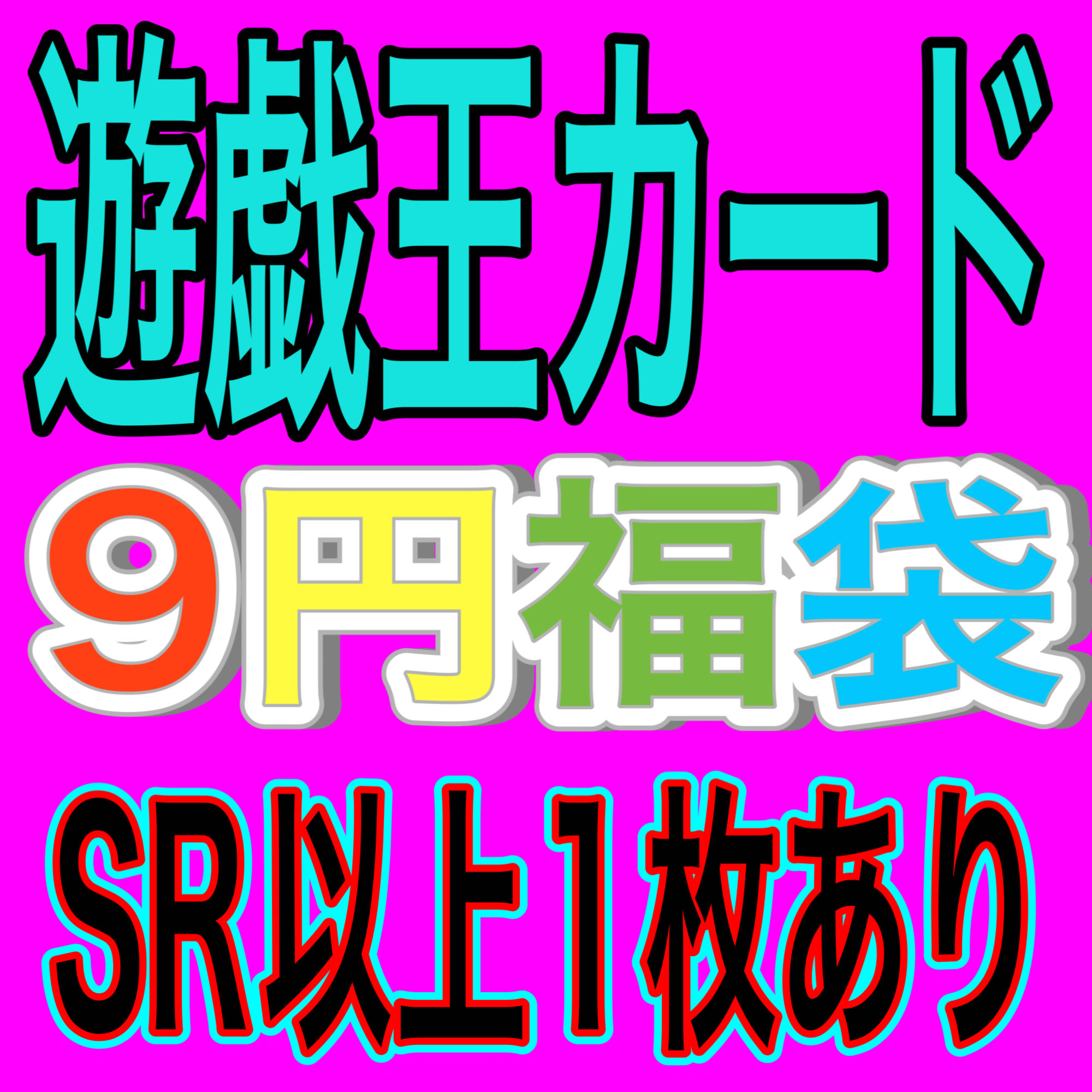 magi史上最安値　遊戯王カード　9円　福袋　オリパ検索ワード #遊戯王 #トレーディングカード #未仕分 #未開封 #デュエルモンスターズ #遊戯 #海馬 #城之内 #モクバ #ペガサス #孔雀舞 #まとめ売り #引退品 #大量