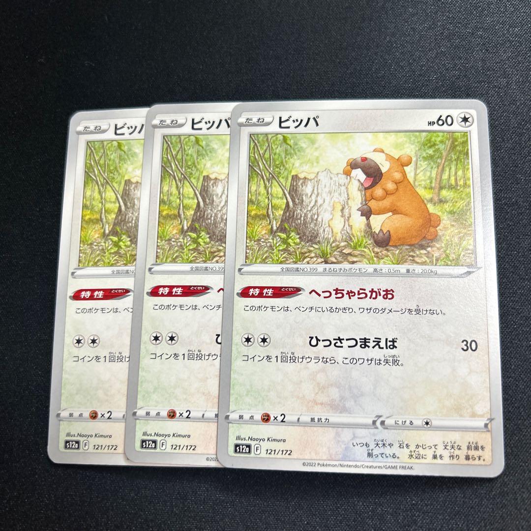 ビッパ 121/172 1枚