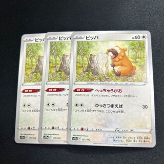 ビッパ 121/172 1枚