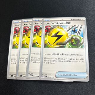 スーパーエネルギー回収(U){グッズ}〈064/073〉[SV1a]