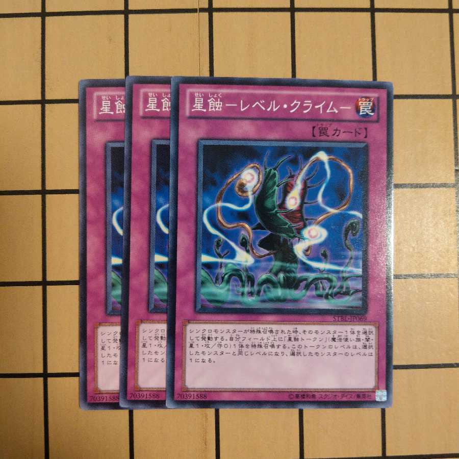 星蝕-レベル・クライム-