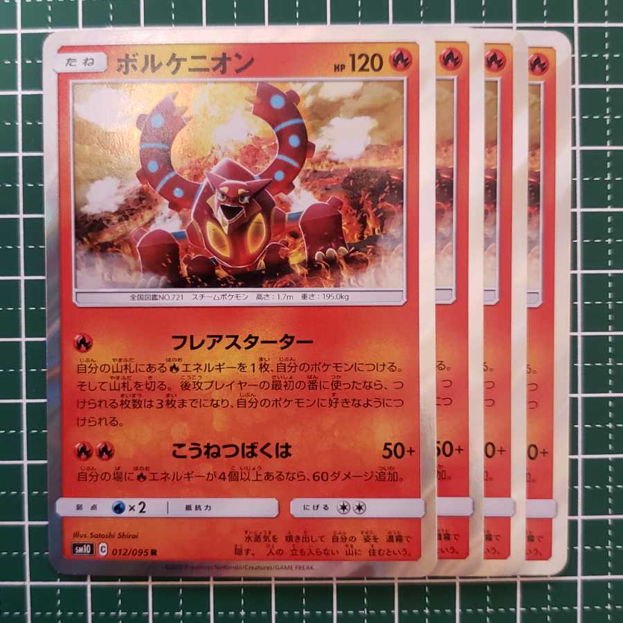 【10%offキャンペーン】ボルケニオン 4枚