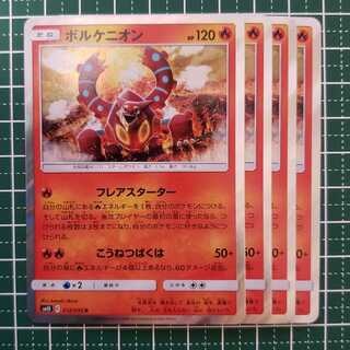 【10%offキャンペーン】ボルケニオン　4枚