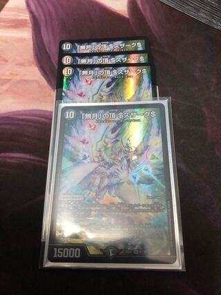 「無月」の頂 ＄スザーク＄ SR 8/130