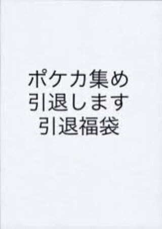 I want to sell it immediately. The top is that card of 100,000? Total Inventory Throwing Grab Bag