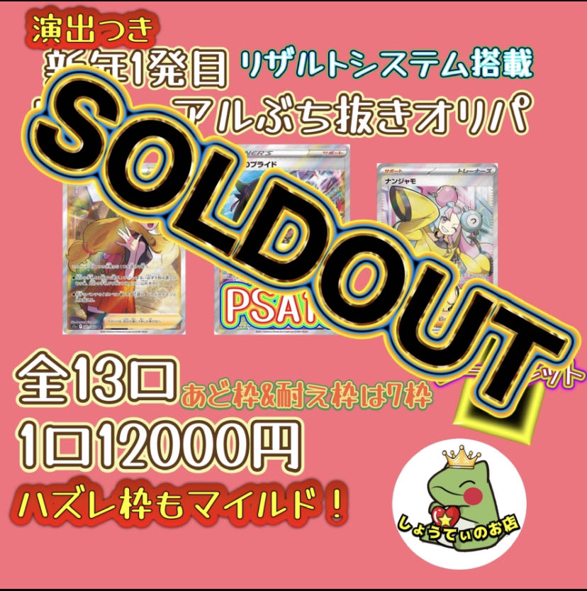 完売御礼　リザルト発表中　新年①発目リニューアルぶち抜き演出オリパ　くじ　オリパ 1枚