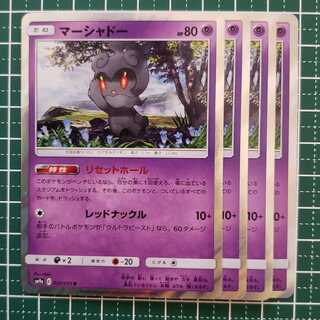 そらまめ様専用【10%offキャンペーン】マーシャドー　4枚