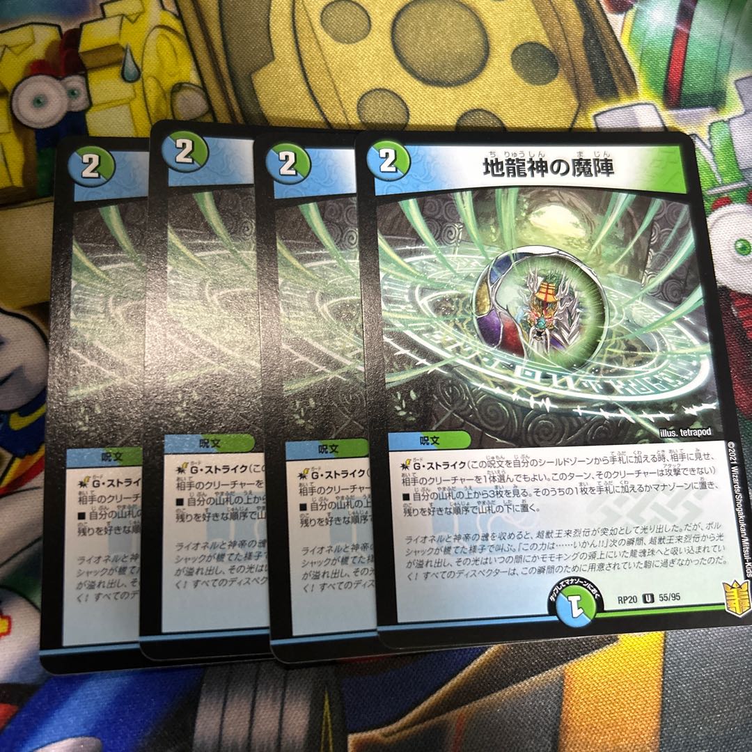 地龍神の魔陣 U 55/95 他4点
