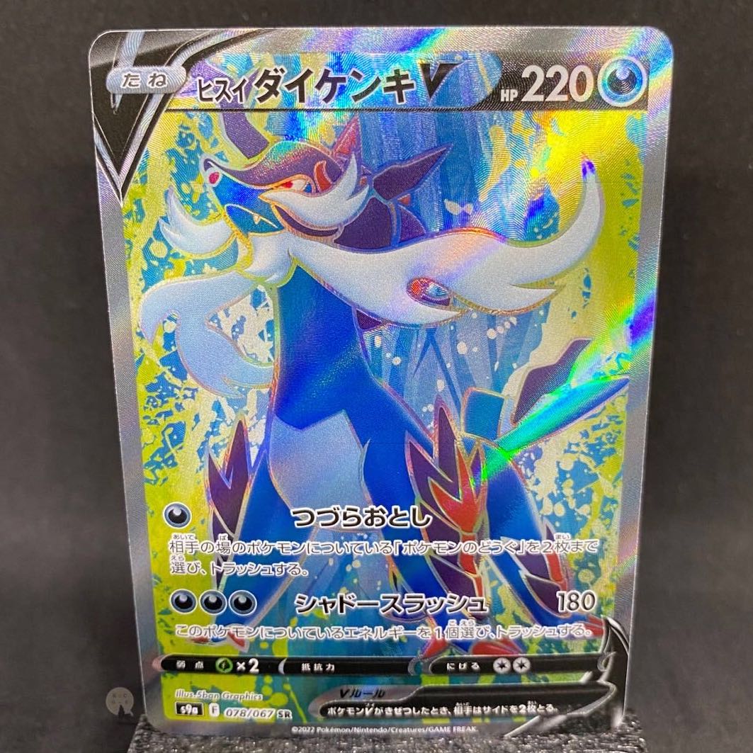 Battle Region Jade SamurottV SR 078/067 (with horizontal line)