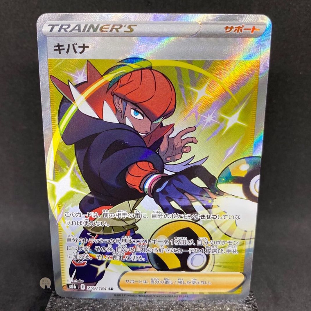 VMAXクライマックス キバナ SR 259/184(横線有り)