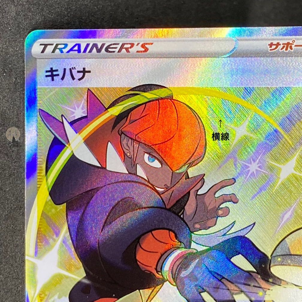 VMAXクライマックス キバナ SR 259/184(横線有り)