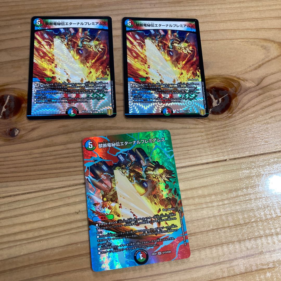 禁断竜秘伝エターナルプレミアムズ 3枚セット