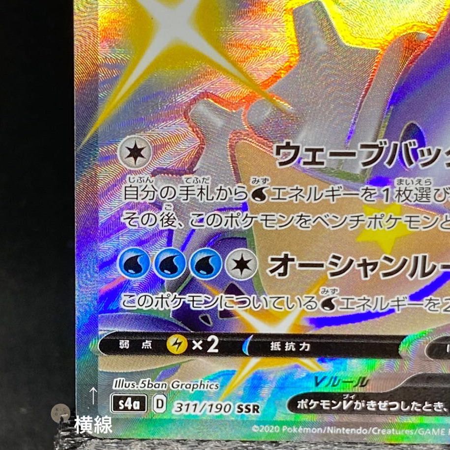 Shiny Star V LaprasV SSR 311/190 (with horizontal line)