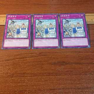 戦線復帰 ノーマル 3枚