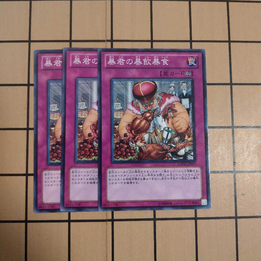 暴君の暴飲暴食