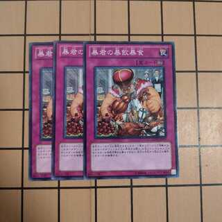 暴君の暴飲暴食