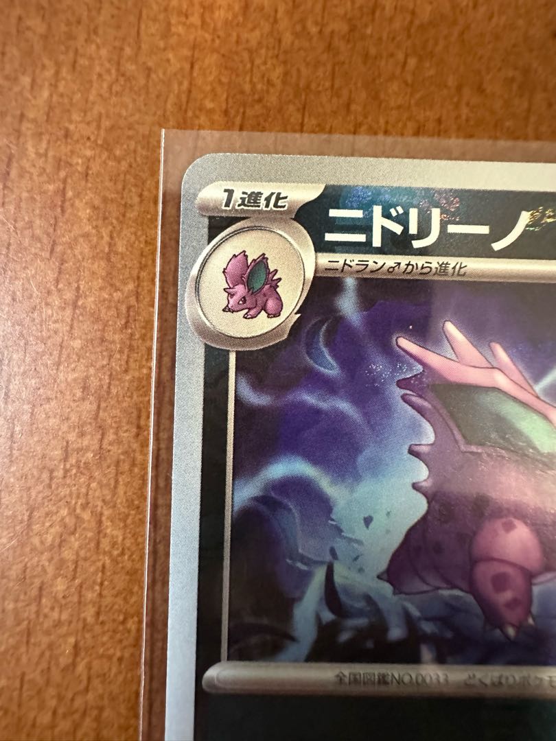 PSA 3連番 ニドラン♂ ニドリーノ ニドキング 151 マスボミラー PSA 3連番 ニドラン♂ ニドリーノ ニドキング 151 マスボミラー