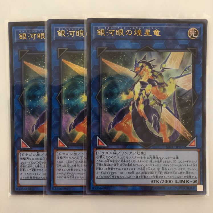 販売専門店　銀河眼の煌星竜　SOFUウルトラ　番号★820