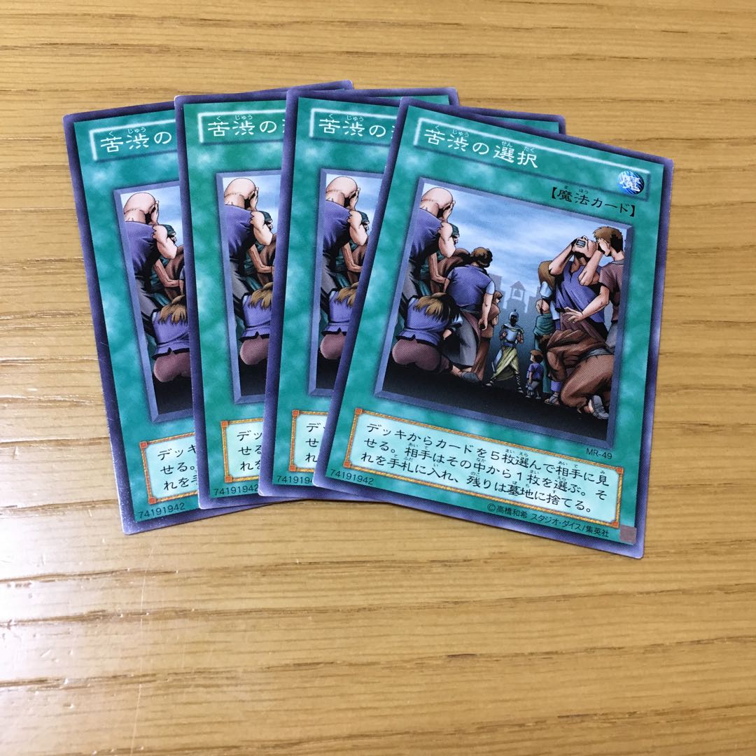 苦渋の選択 N 4点セット