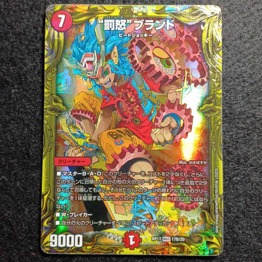 “罰怒”ブランド(20thSPレア仕様) MAS 17B/20