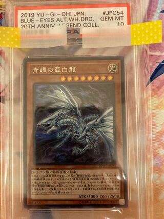 青眼の亜白龍 20thシークレットレア JPF01」の激安通販 | magi