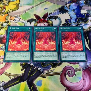 暴走魔法陣 3枚セット
