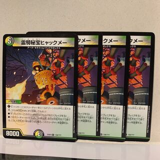 霊騎秘宝ヒャックメー